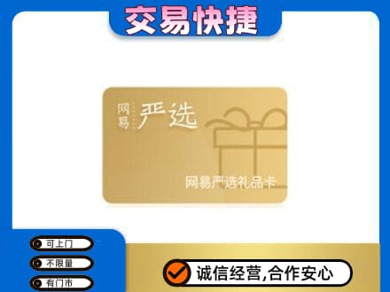 昭通市购物卡回收网易严选卡.jpg