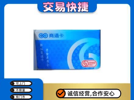 昭通市购物卡回收商通卡.jpg