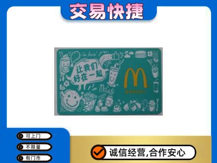 昭通市购物卡回收麦当劳卡.jpg