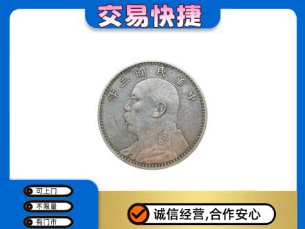 昭通市高价回收袁大头